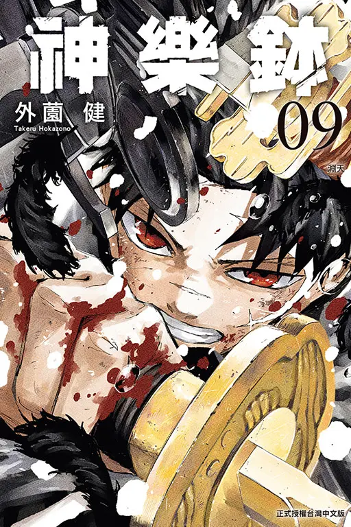 神樂鉢 9 (首刷限定版)