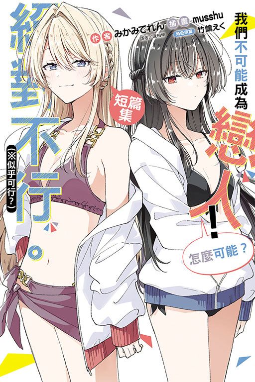 我們不可能成為戀人! 絕對不行。 ※似乎可行? 短篇集 (全)