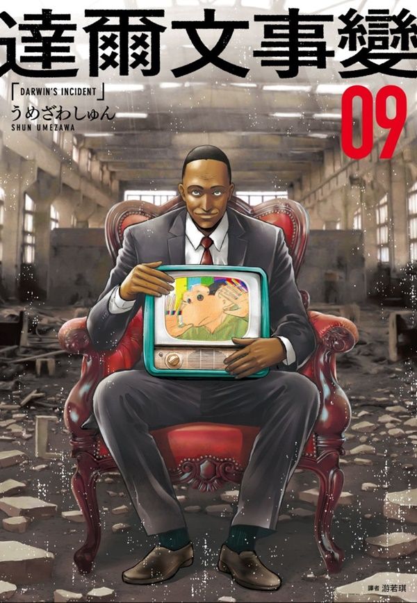 達爾文事變 9