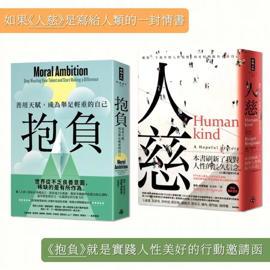 抱負+人慈: 誠品限量套書 (誠品獨家書衣版/2冊合售)