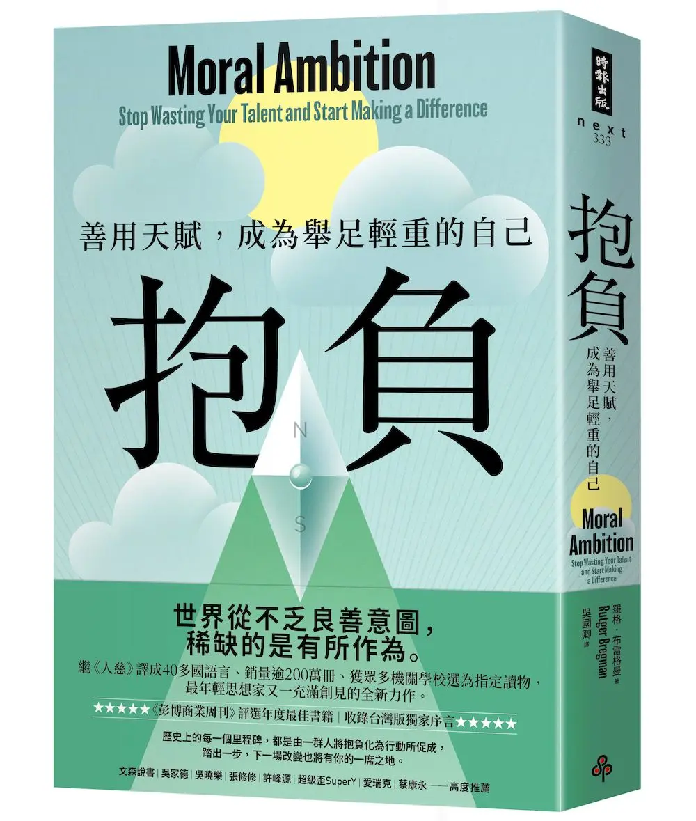 抱負: 善用天賦, 成為舉足輕重的自己 (收錄台灣版獨家序言)