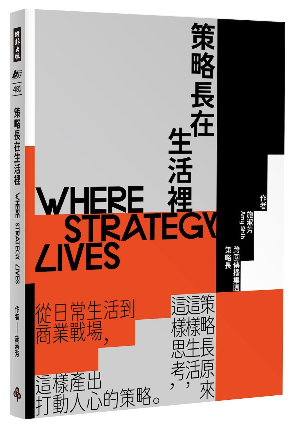 策略長在生活裡: 從日常生活到商業戰場, 策略長原來這樣生活, 這樣思考, 這樣產出打動人心的策略。