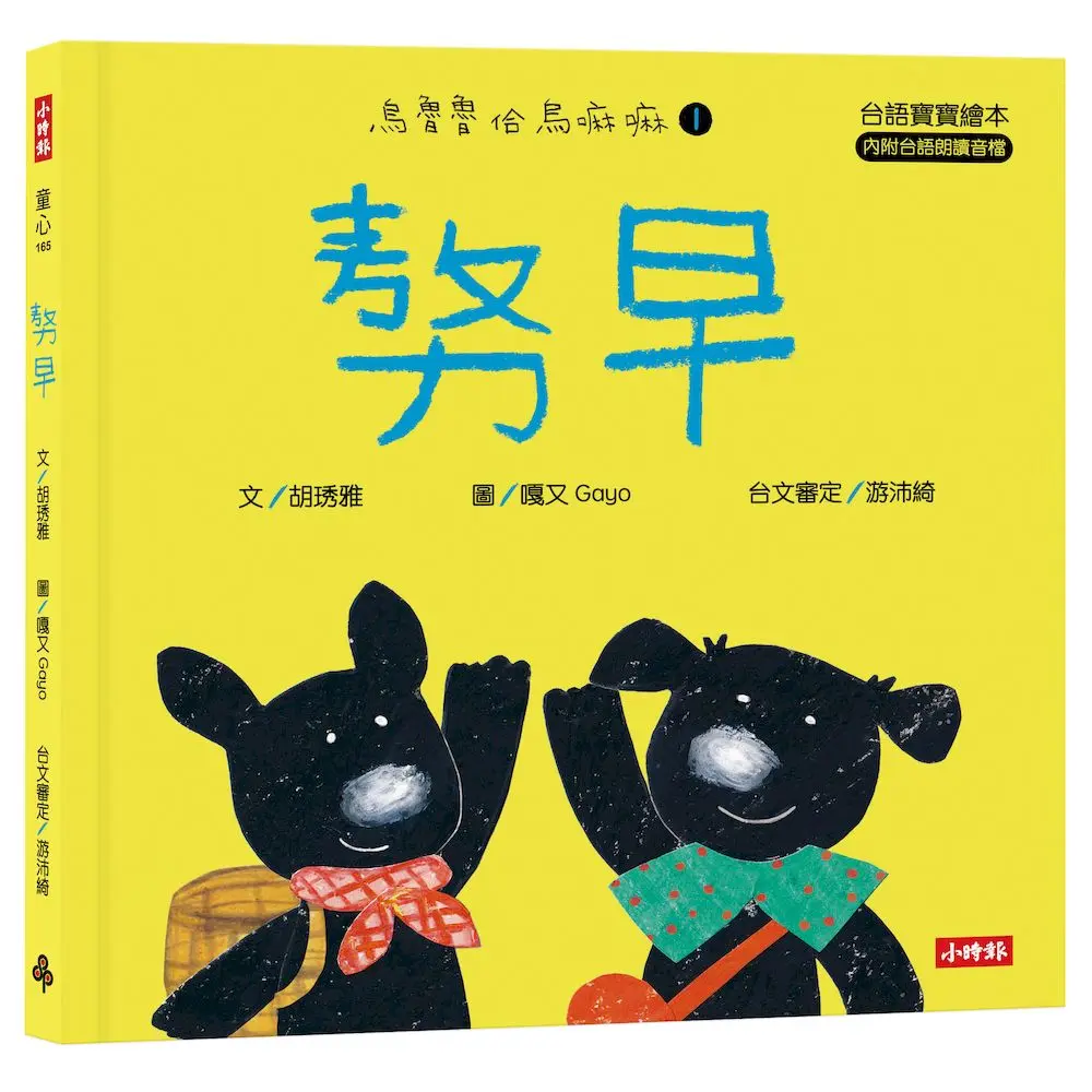 烏魯魯佮烏嘛嘛 1: 𠢕早 (附台語朗讀音檔/台語羅馬字)