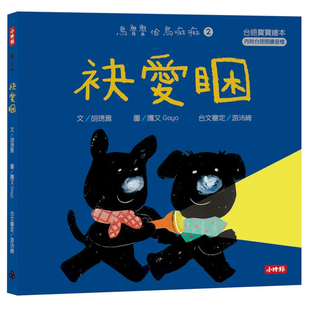 烏魯魯佮烏嘛嘛 2: 袂愛睏 (附台語朗讀音檔/台語羅馬字)