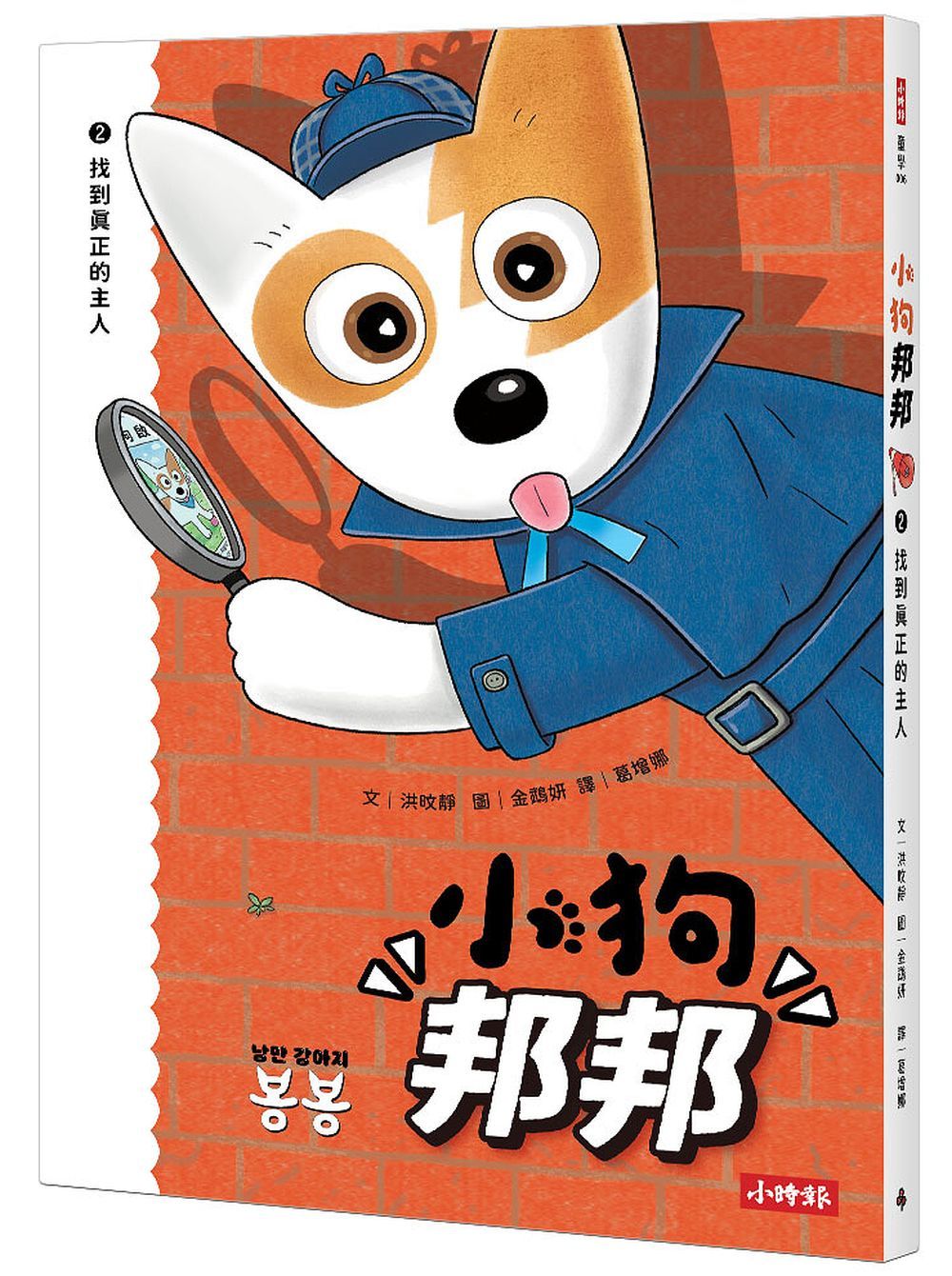 小狗邦邦 2: 找到真正的主人 (附開心貼紙)