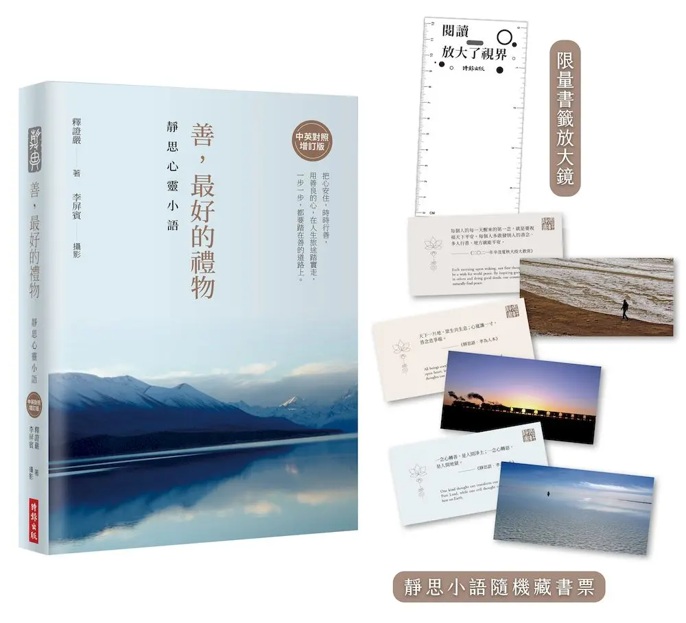 (中英對照增訂版/附靜思小語隨機藏書票+限量書籤放大鏡) 善, 最好的禮物: 靜思心靈小語 