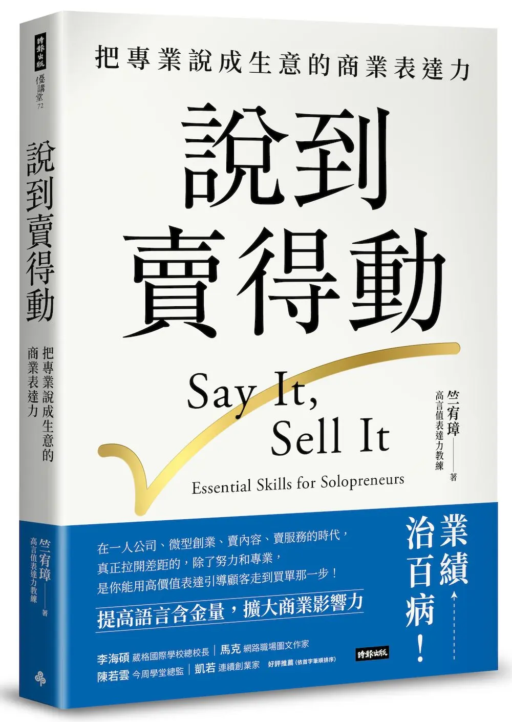 說到賣得動: 把專業說成生意的商業表達力
