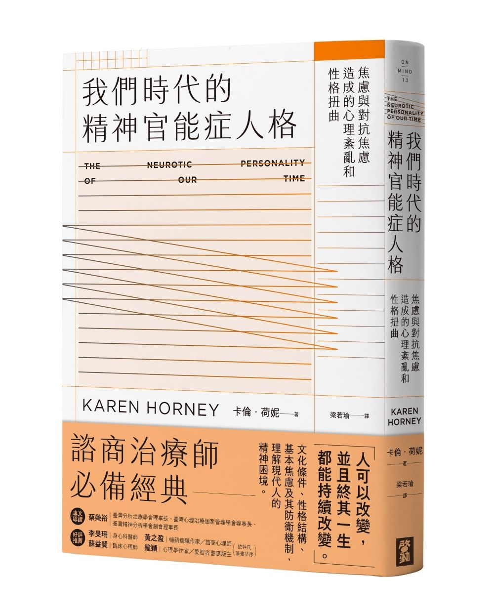 我們時代的精神官能症人格: 焦慮與對抗焦慮造成的心理紊亂與性格扭曲
