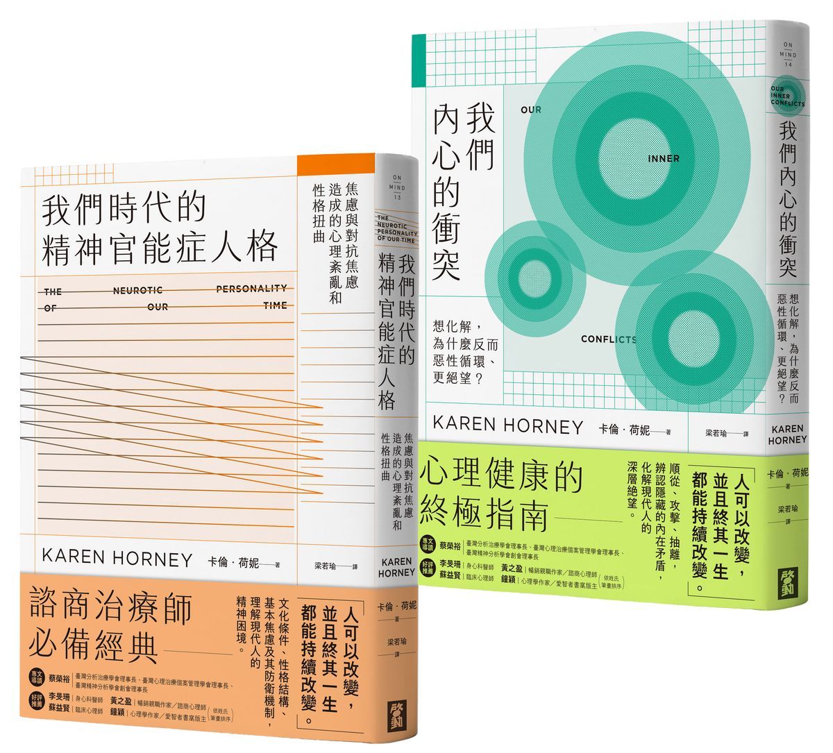 卡倫．荷妮心理學經典套書: 我們時代的精神官能症人格+我們內心的衝突 (2冊合售)
