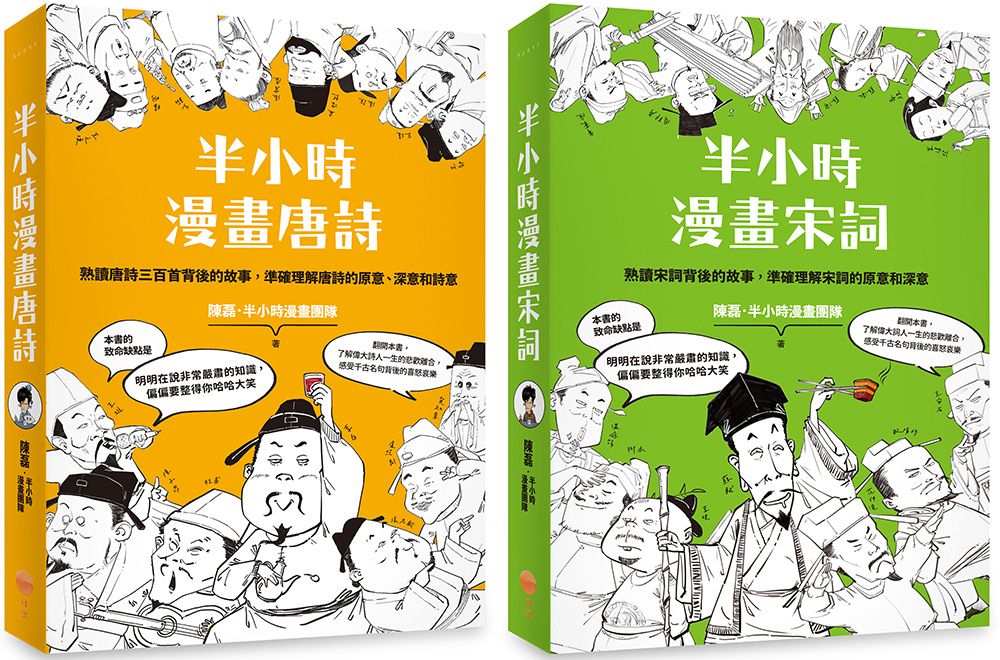 半小時漫畫唐詩宋詞套書: 半小時漫畫唐詩+半小時漫畫宋詞 (2冊合售)