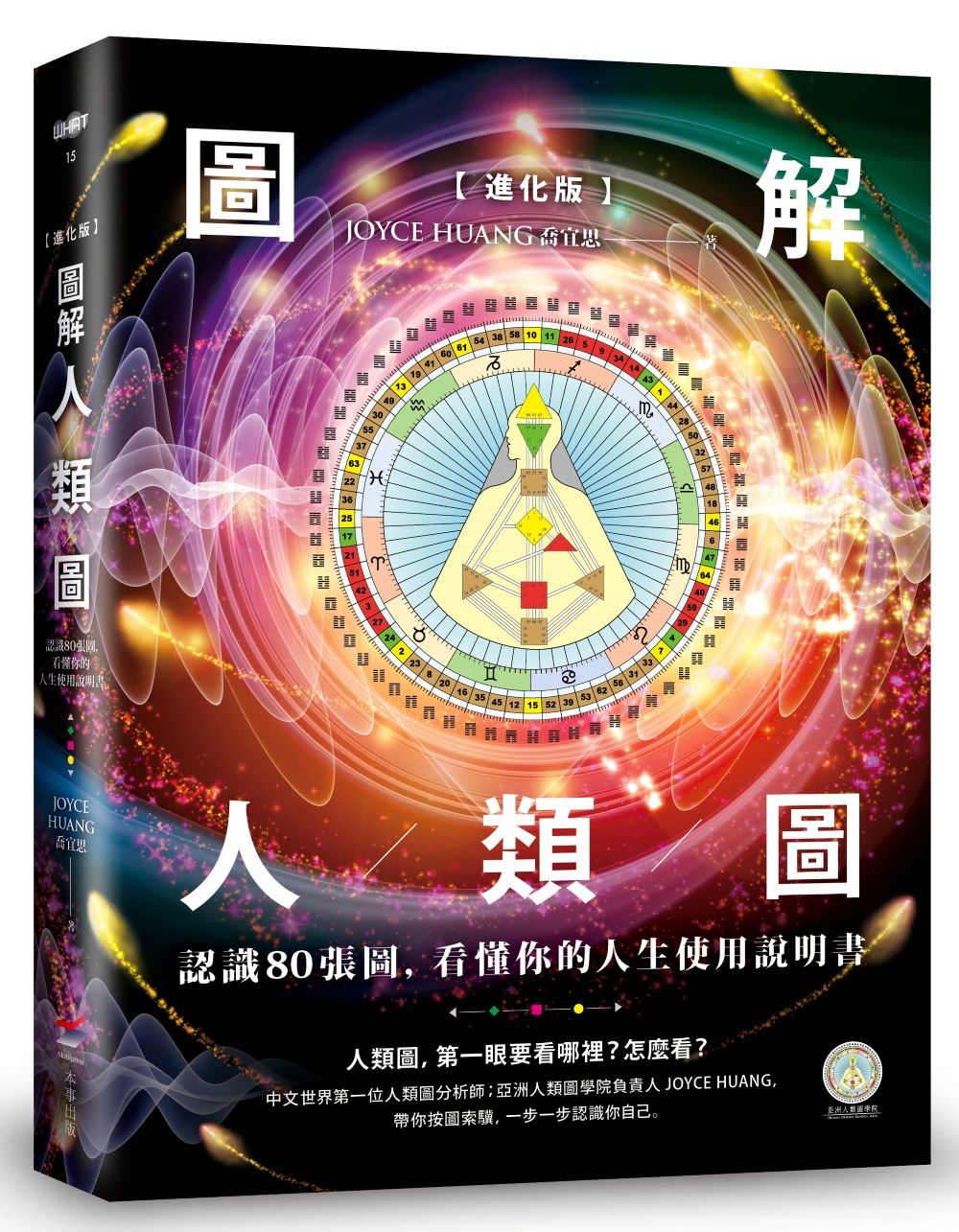 圖解人類圖: 認識80張圖, 看懂你的人生使用說明書 (進化版)