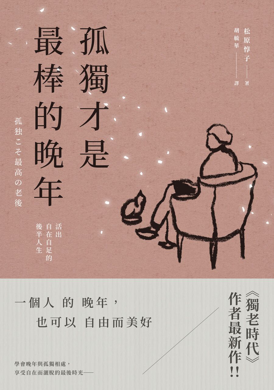 孤獨才是最棒的晚年: 活出自在自足的後半人生