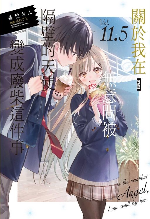 關於我在無意間被隔壁的天使變成廢柴這件事 11.5 (特裝版)