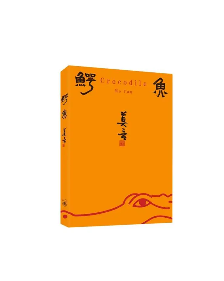 鰐魚 (精裝版)