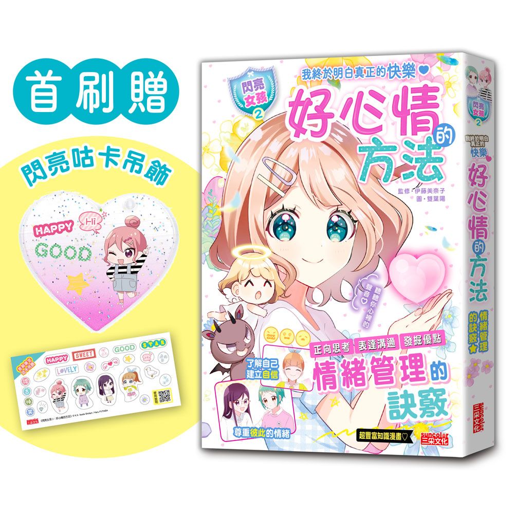 閃亮女孩 2: 好心情的方法 (附首刷限量愛心咕卡吊飾)
