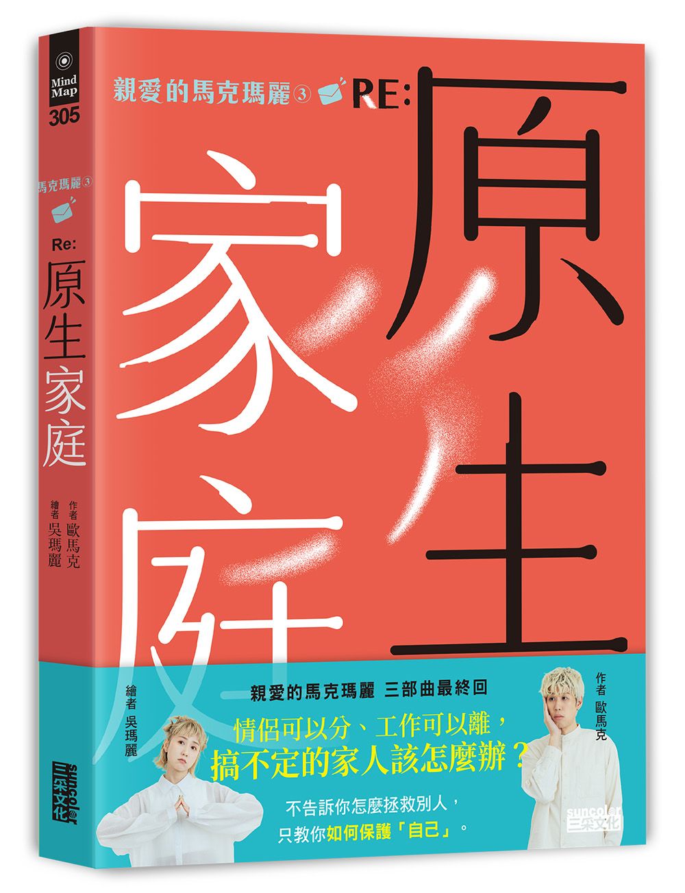 親愛的馬克瑪麗 3 Re: 原生家庭