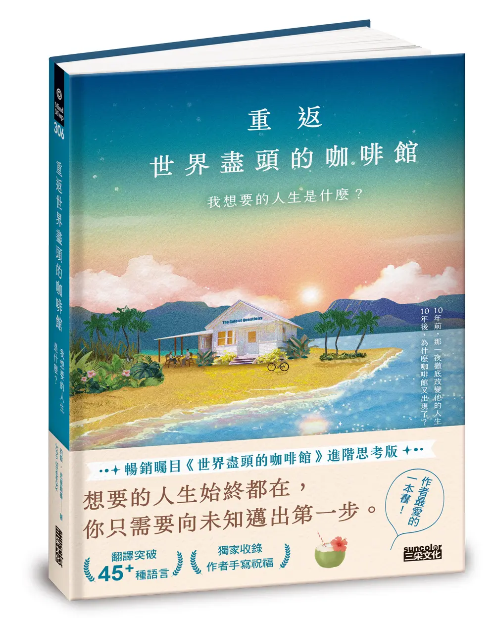 重返世界盡頭的咖啡館: 我想要的人生是什麼?