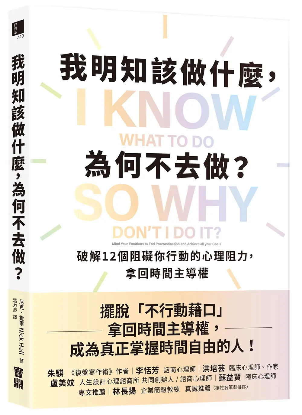 成為掌握時間的人