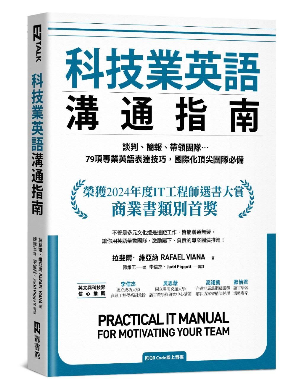 科技業英語溝通指南: 談判、簡報、帶領團隊…79項專業英語表達技巧, 國際化頂尖團隊必備 (附QR Code)
