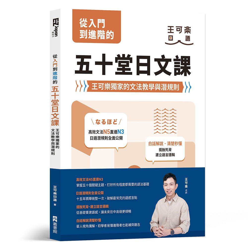 從入門到進階的五十堂日文課: 王可樂獨家的文法教學與潛規則