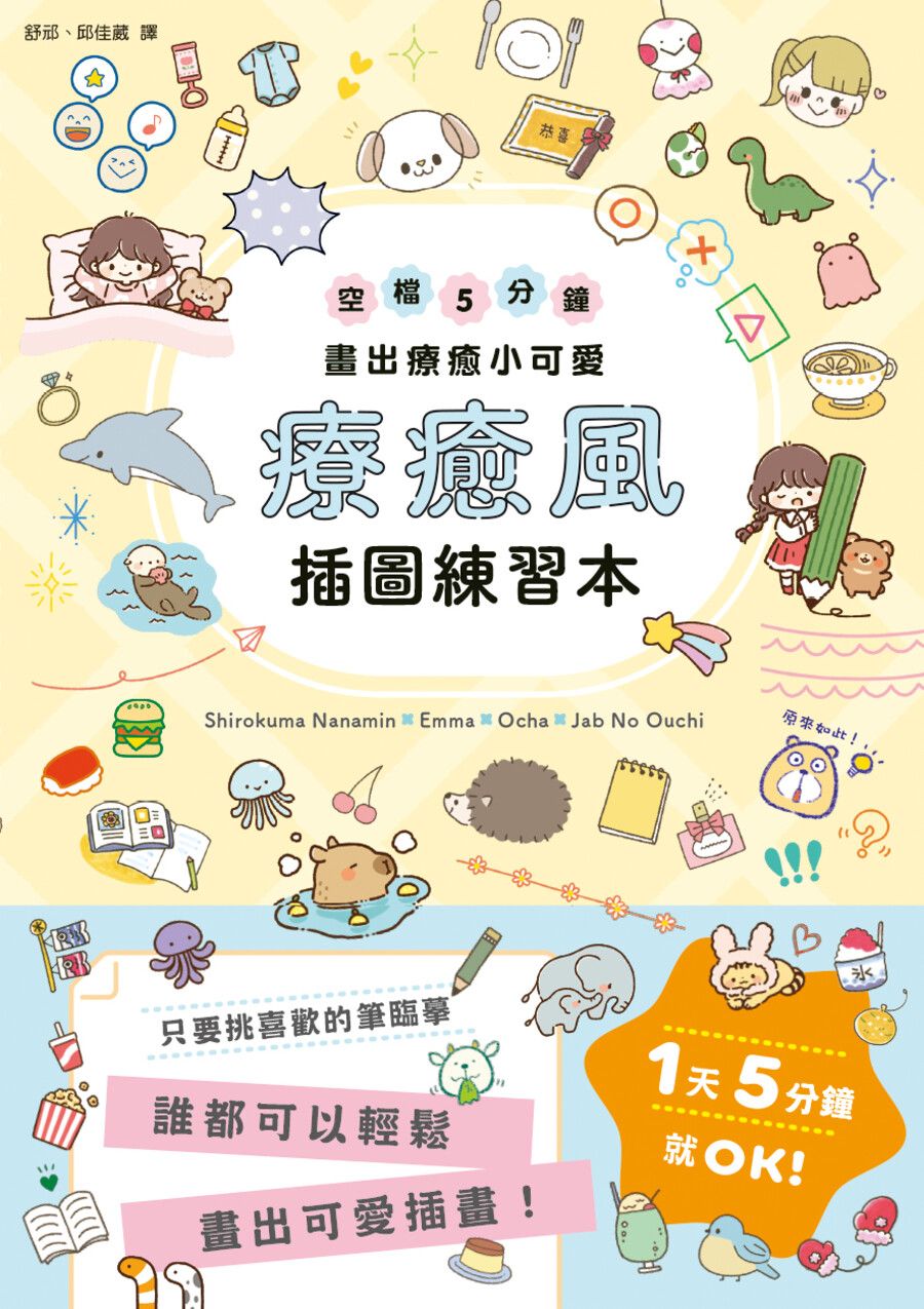 療癒風插圖練習本: 空檔5分鐘畫出療癒小可愛
