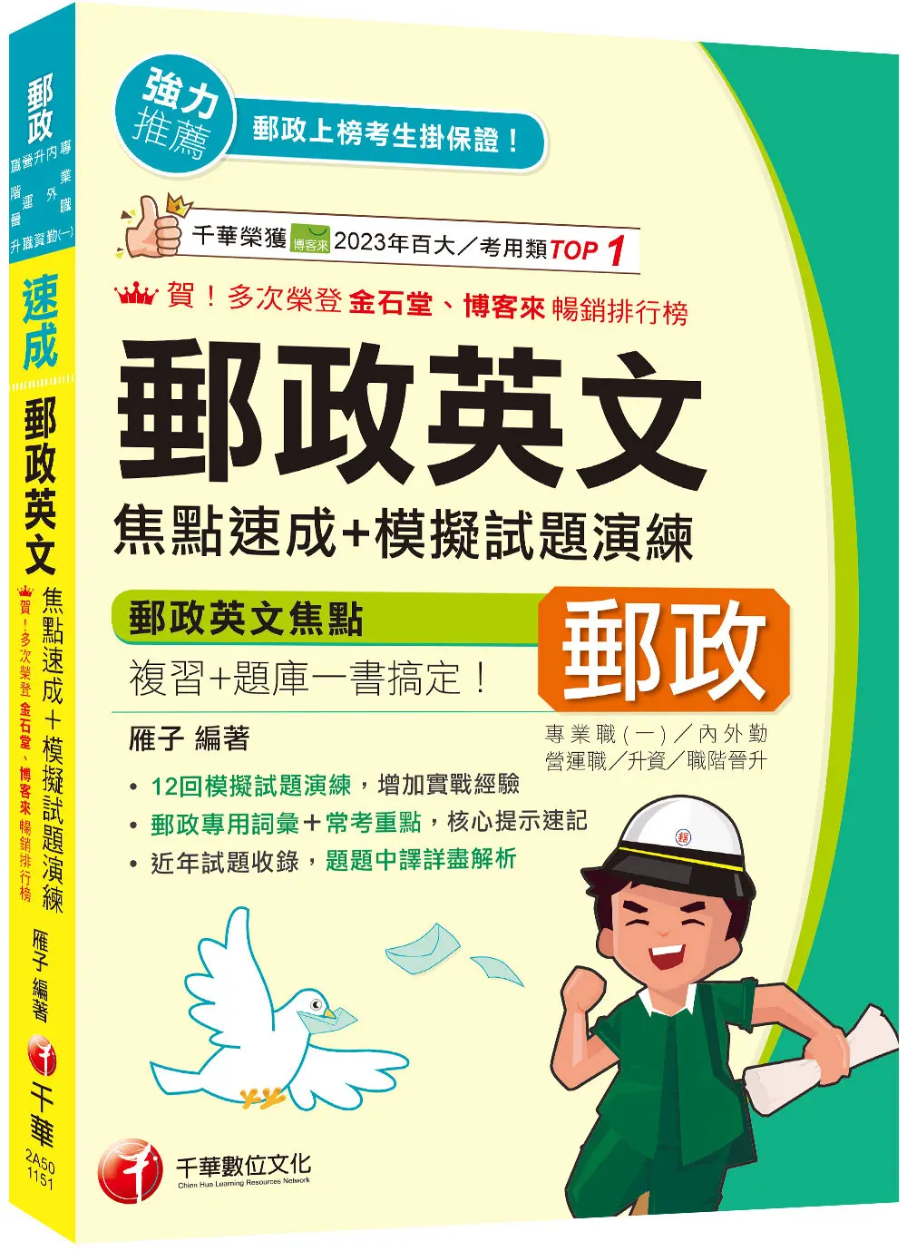 郵政英文焦點速成+模擬試題演練 (2026/專業職二內/外勤/營運職/職階晉升/升資)