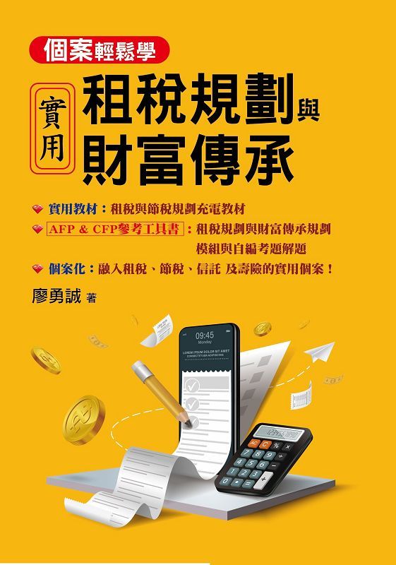 實用租稅規劃與財富傳承