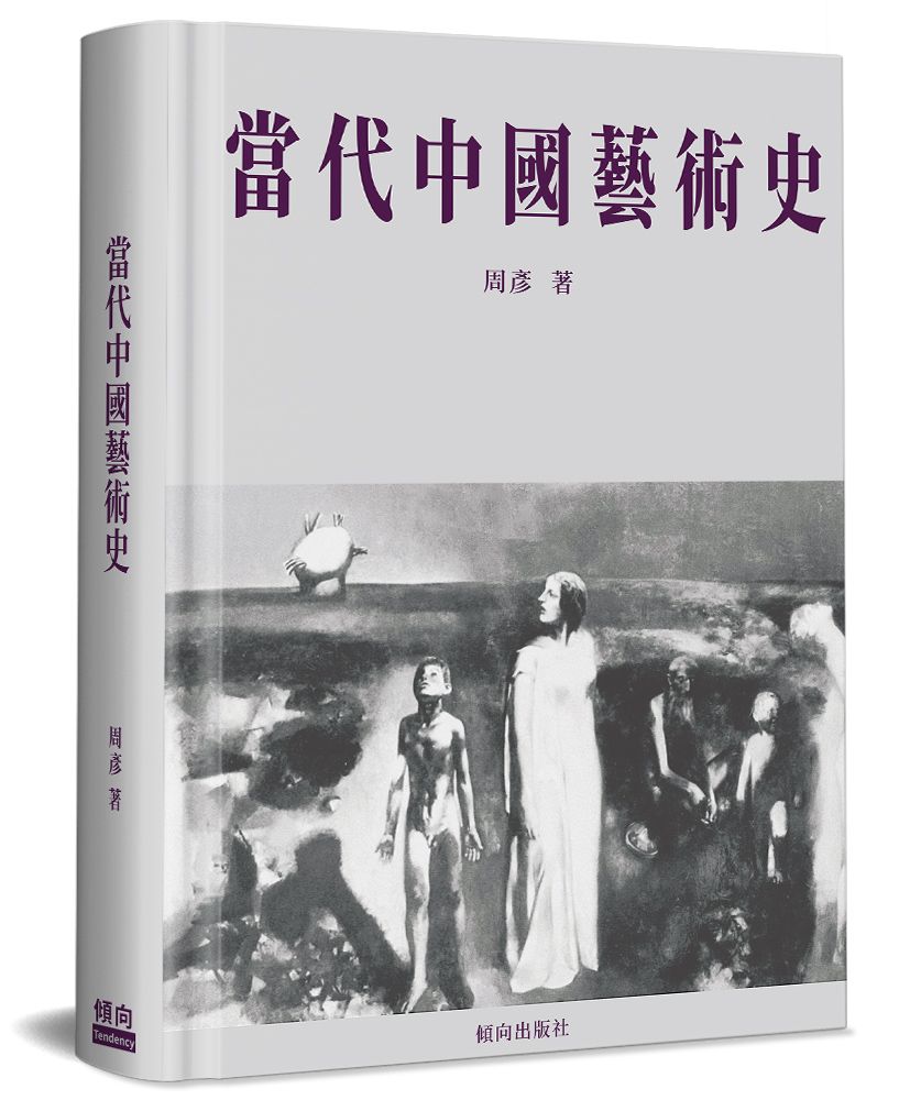 當代中國藝術史 (精裝)