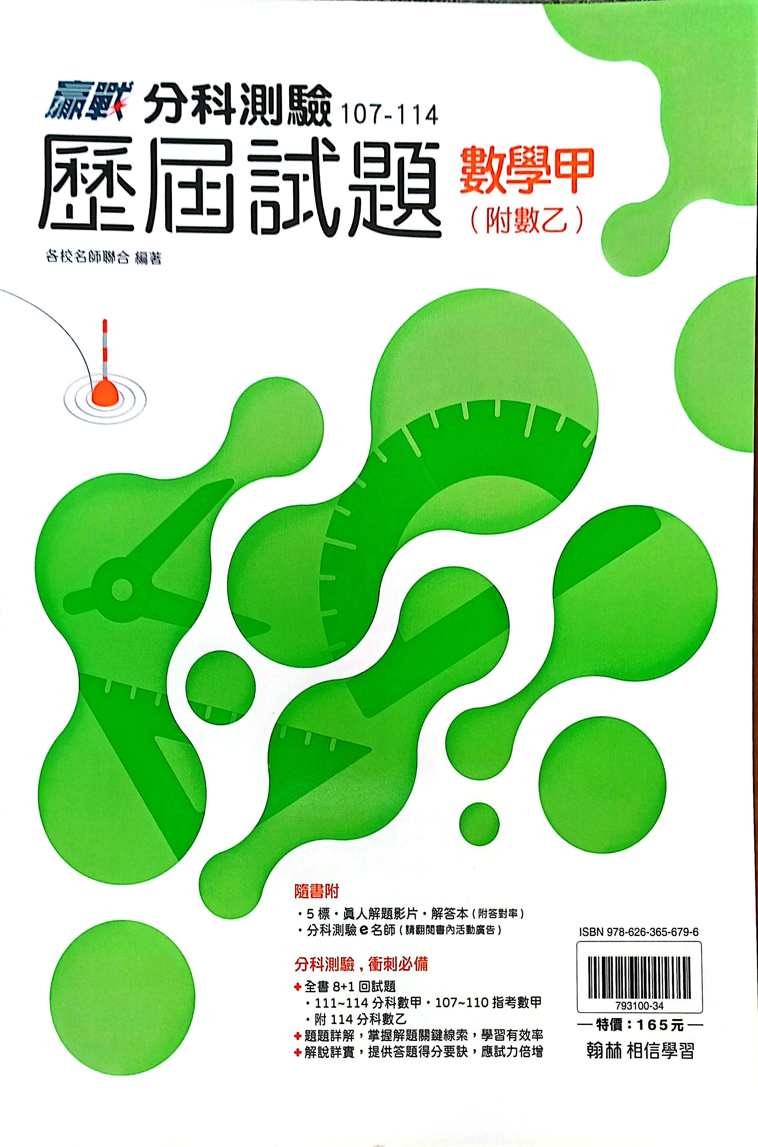 翰林高中 贏戰分科測驗107-114歷屆試題: 數學甲 (115年/附數乙)