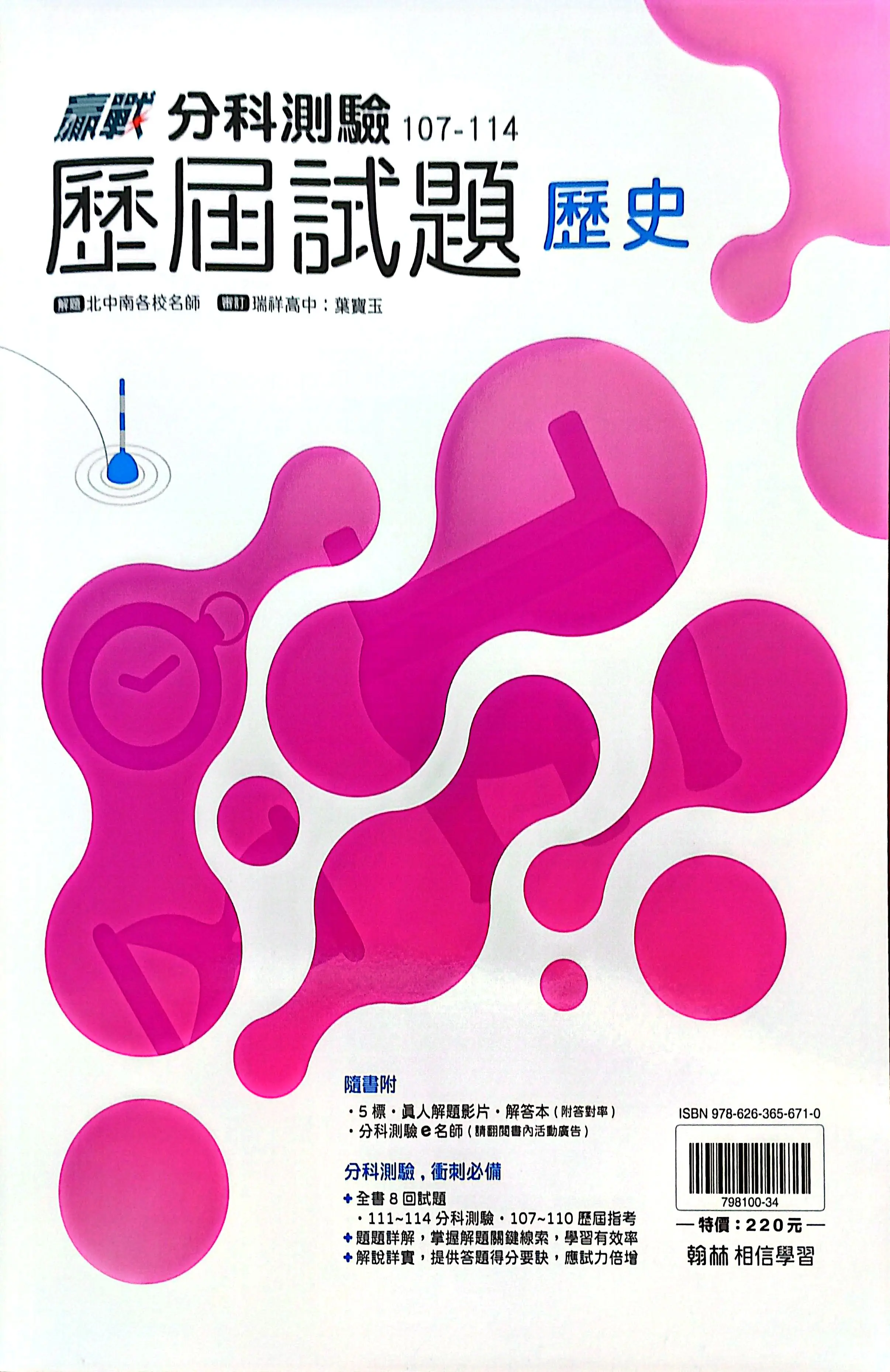 翰林高中 贏戰分科測驗107-114歷屆試題: 歷史 (115年)