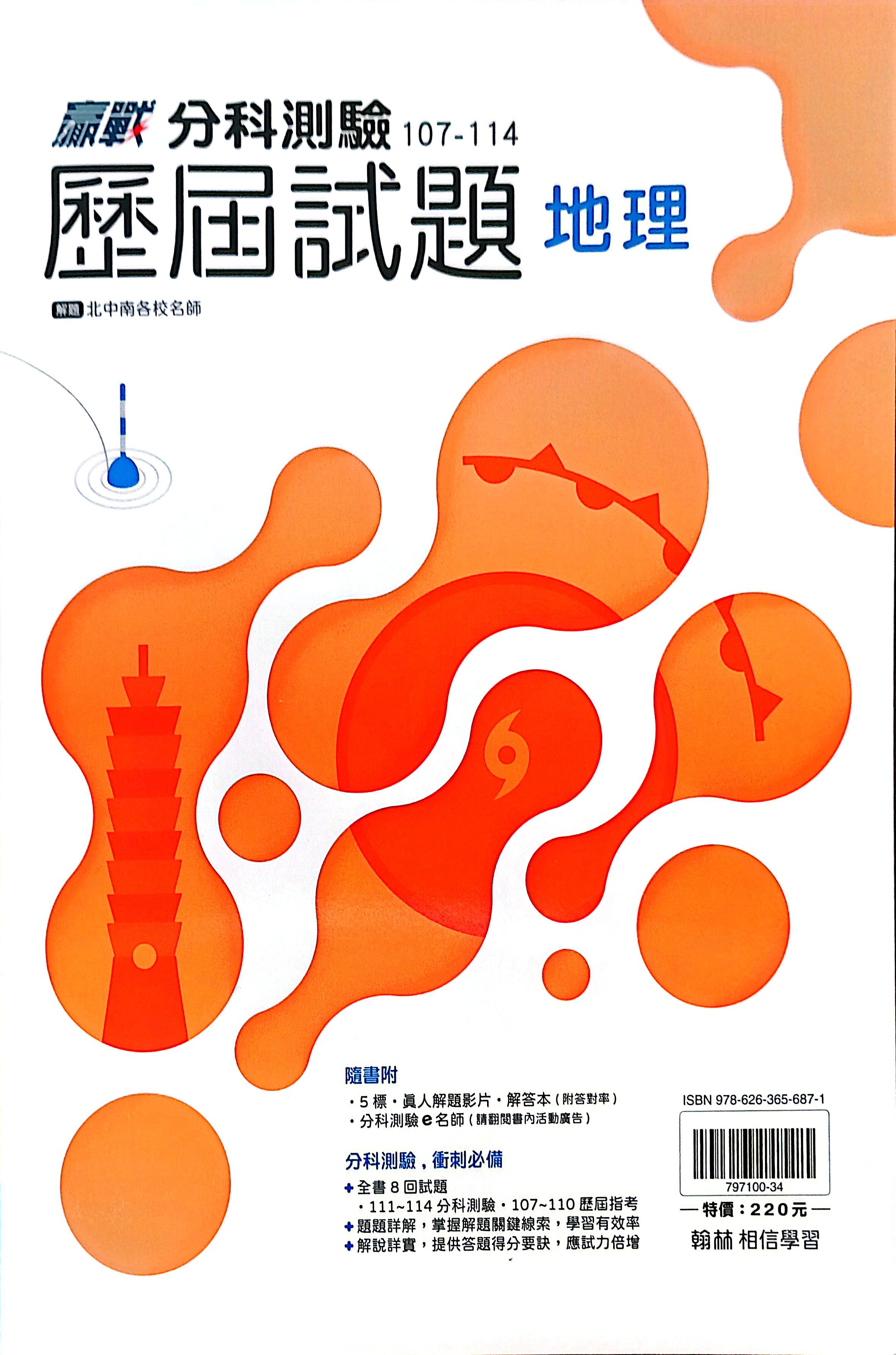 翰林高中 贏戰分科測驗107-114歷屆試題: 地理 (115年)