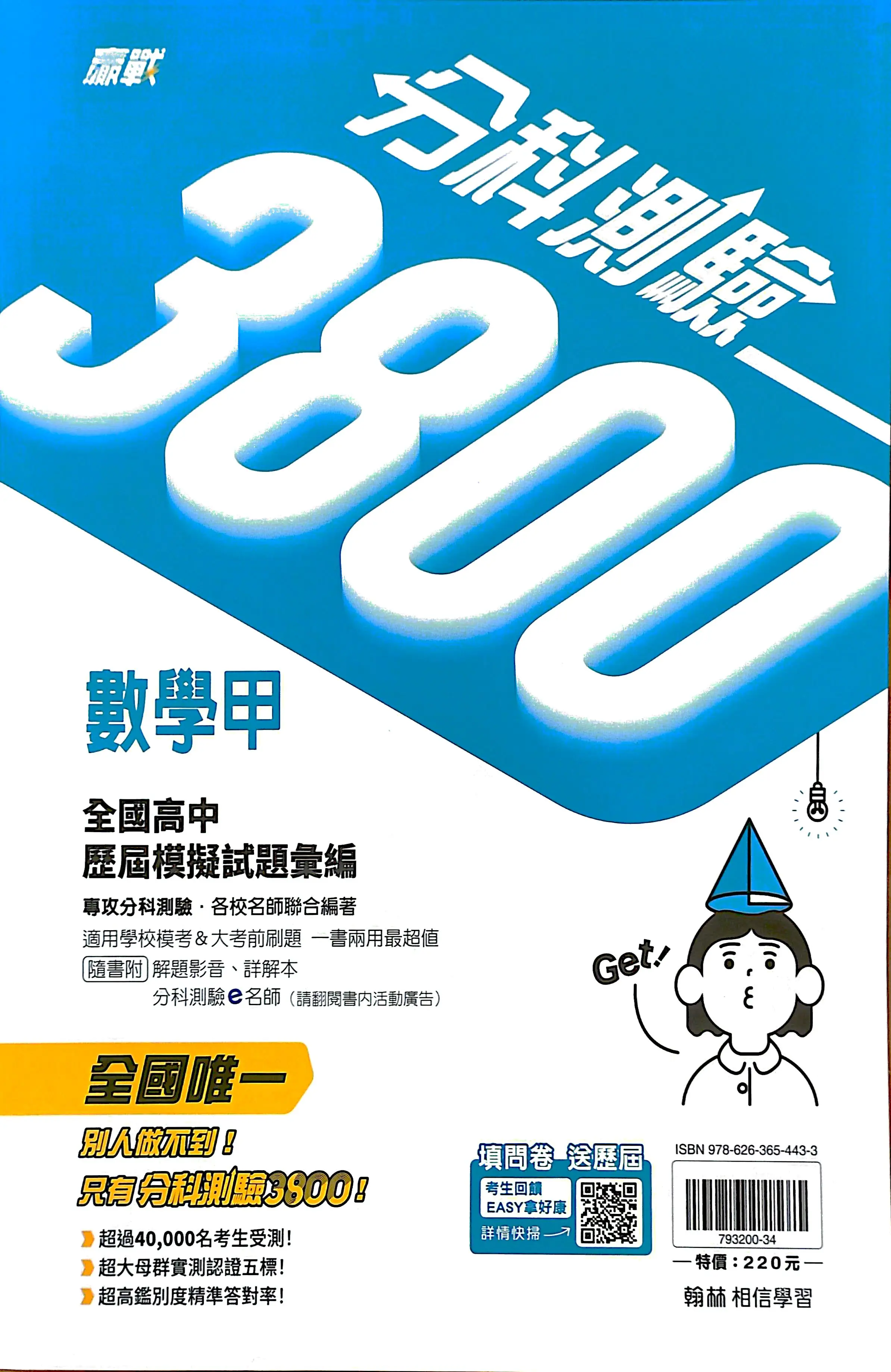 翰林高中 贏戰分科測驗3800: 數學甲 (115年)