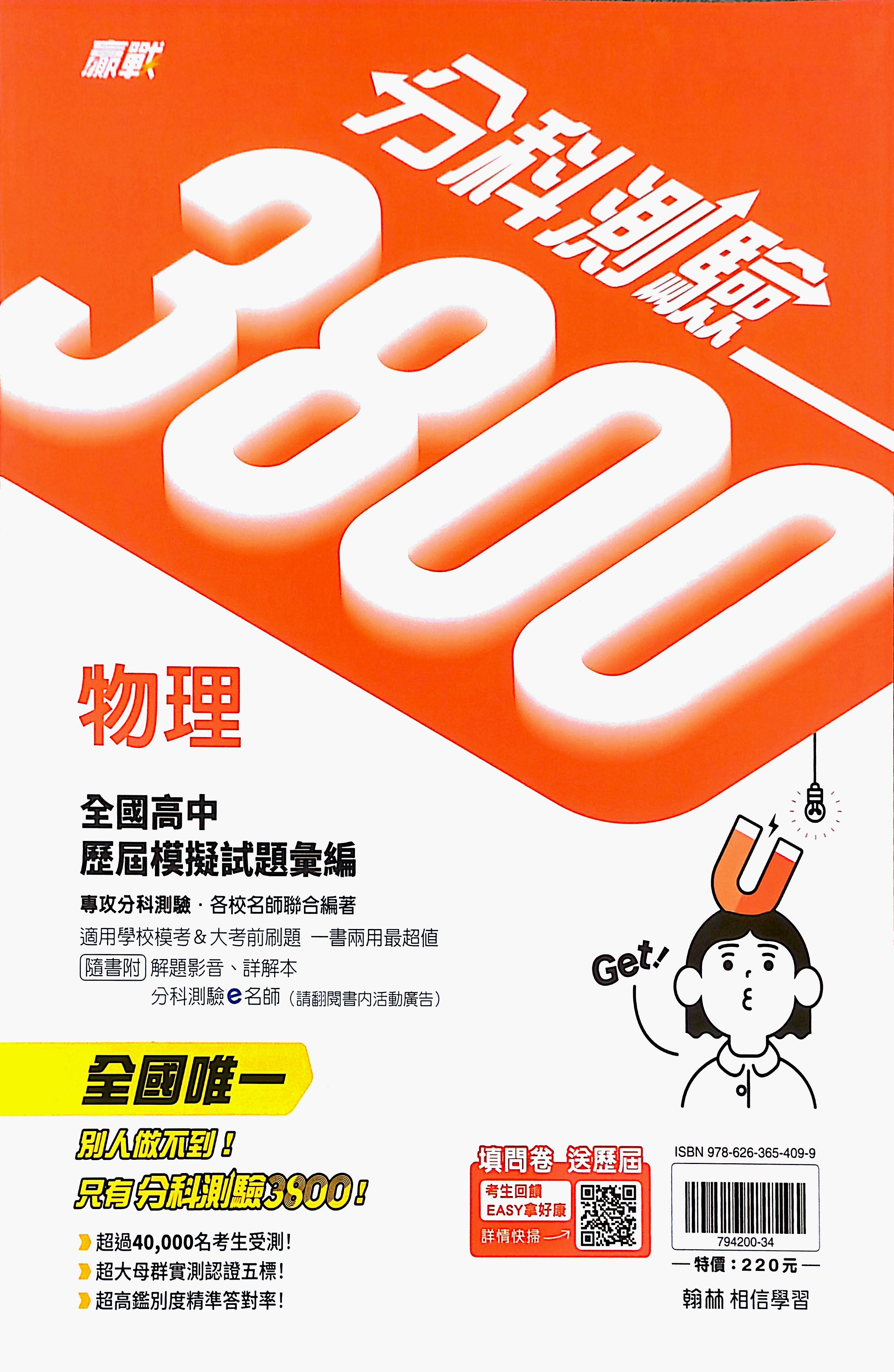翰林高中 贏戰分科測驗3800: 物理 (115年)