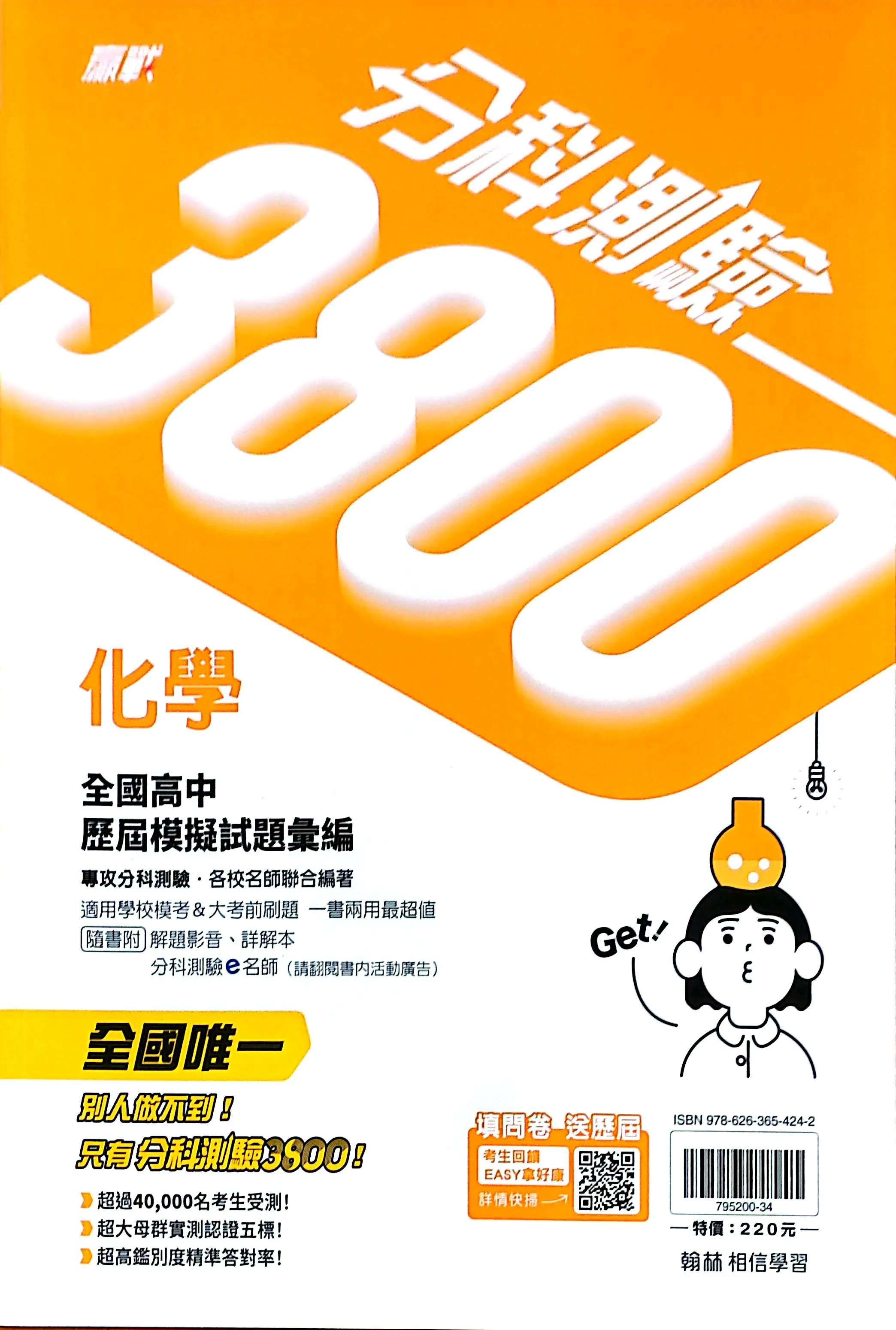 翰林高中 贏戰分科測驗3800: 化學 (115年)