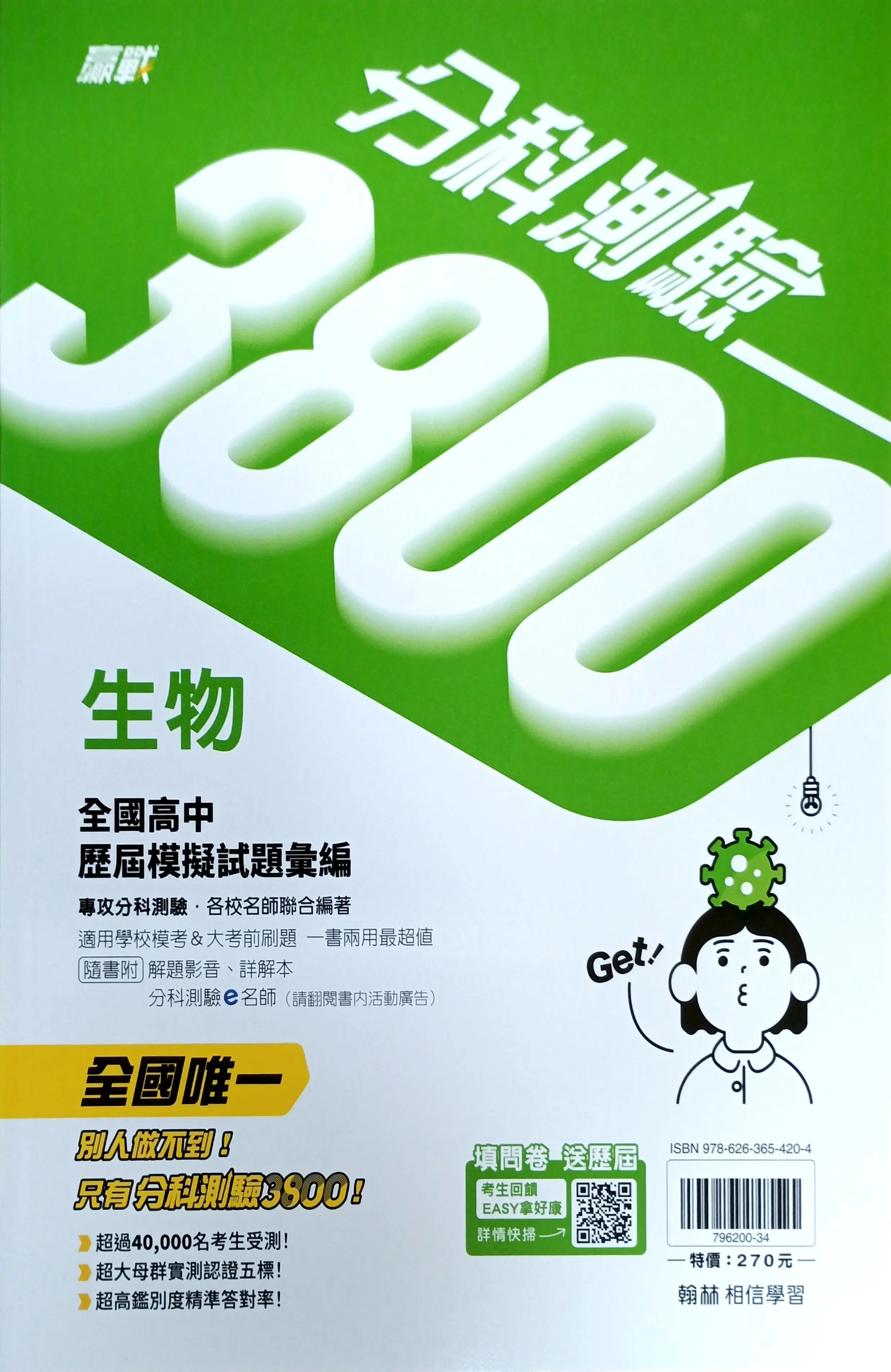 翰林高中 贏戰分科測驗3800: 生物 (115年)