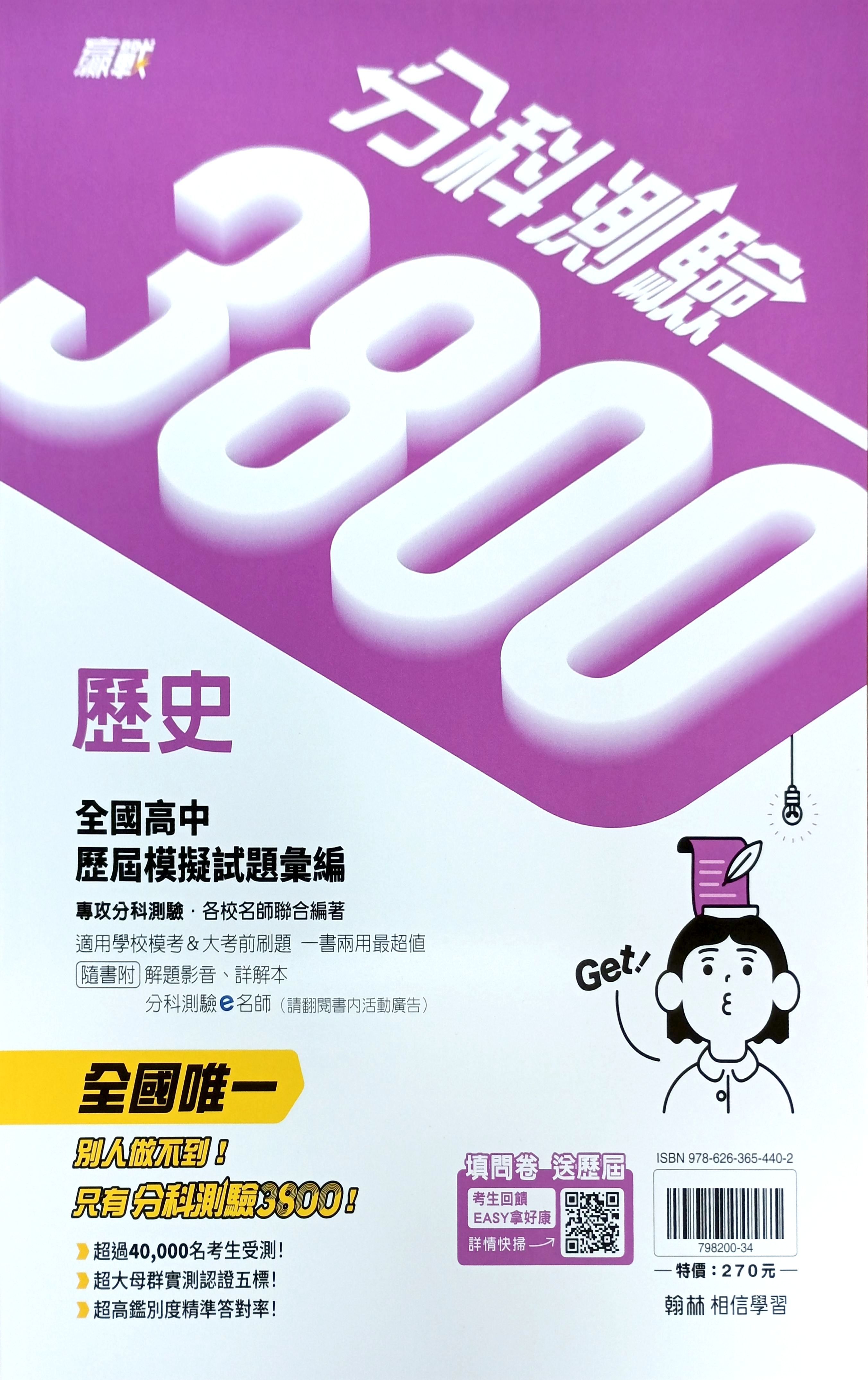 翰林高中 贏戰分科測驗3800: 歷史 (115年)