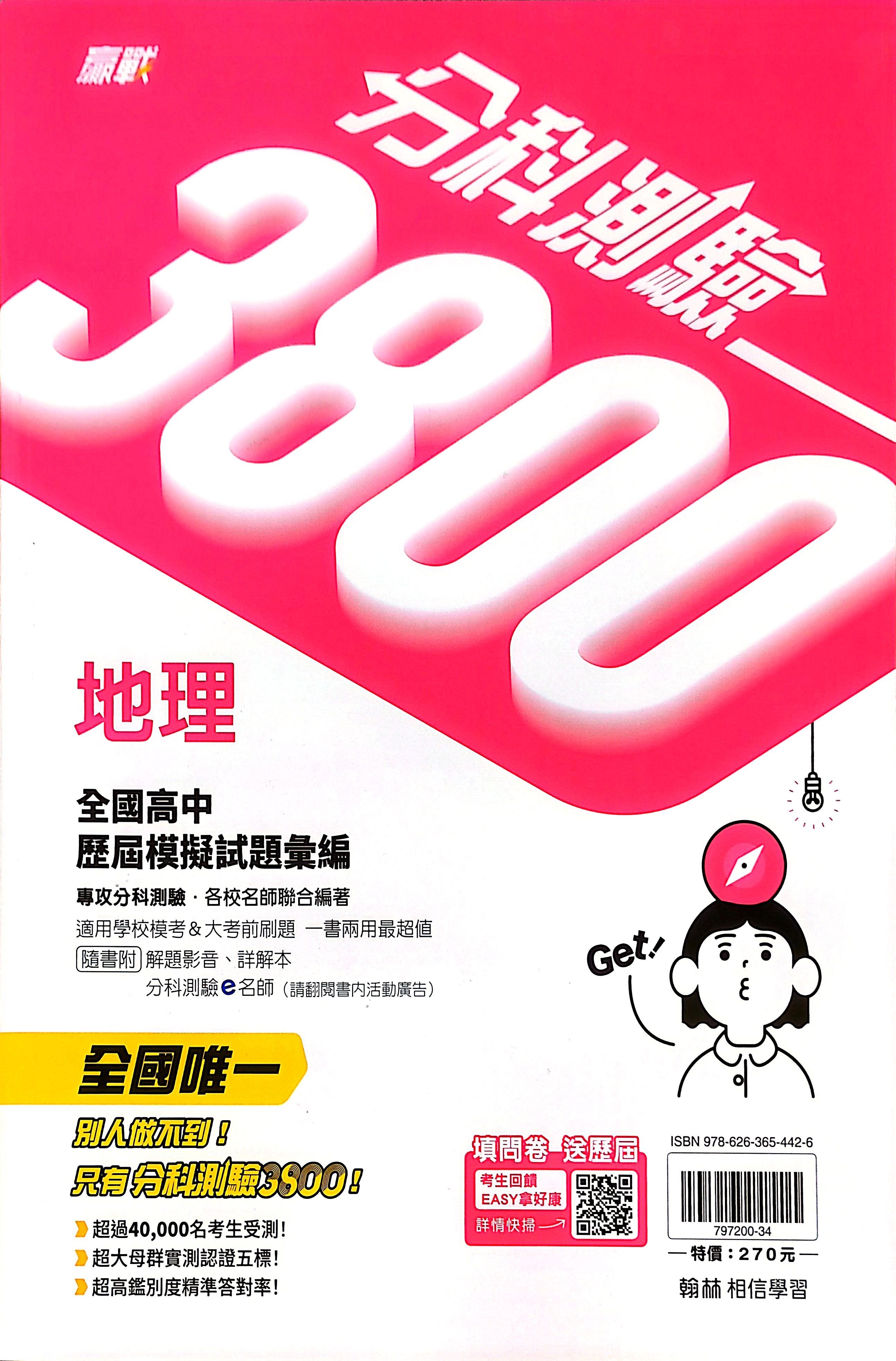 翰林高中 贏戰分科測驗3800: 地理 (115年)
