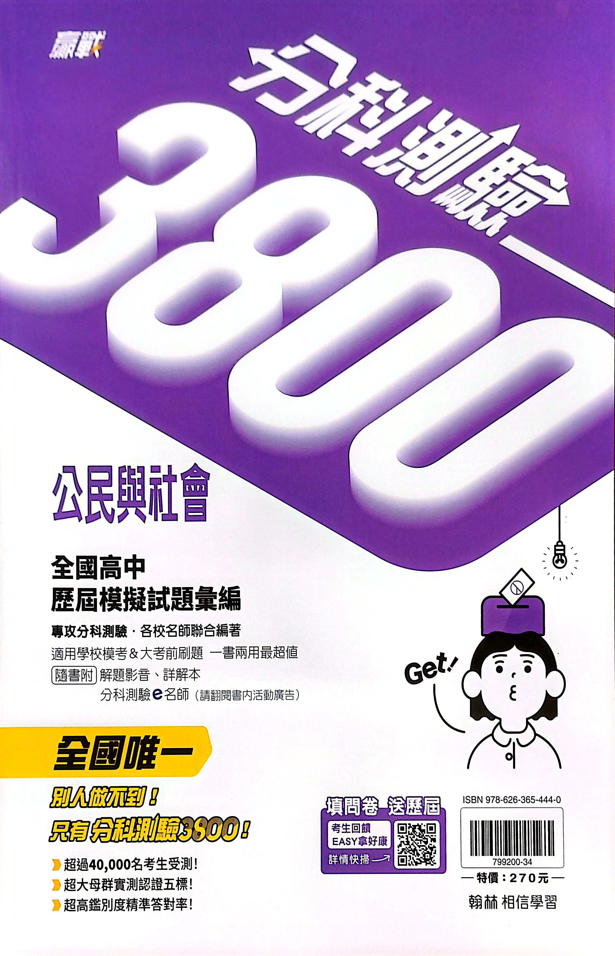 翰林高中 贏戰分科測驗3800: 公民與社會 (115年)