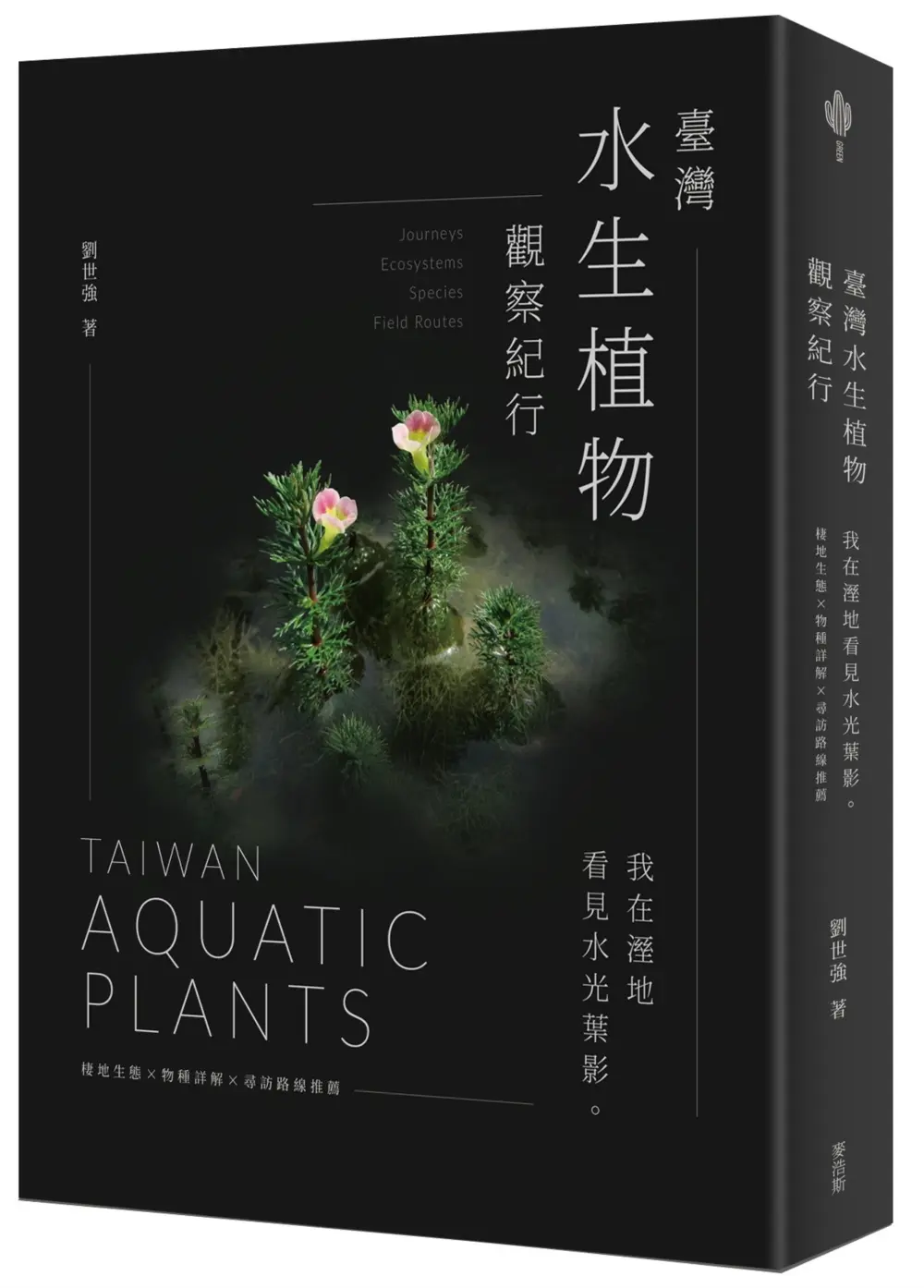 臺灣水生植物觀察紀行: 我在溼地看見水光葉影 棲地生態×物種詳解×尋訪路線推薦