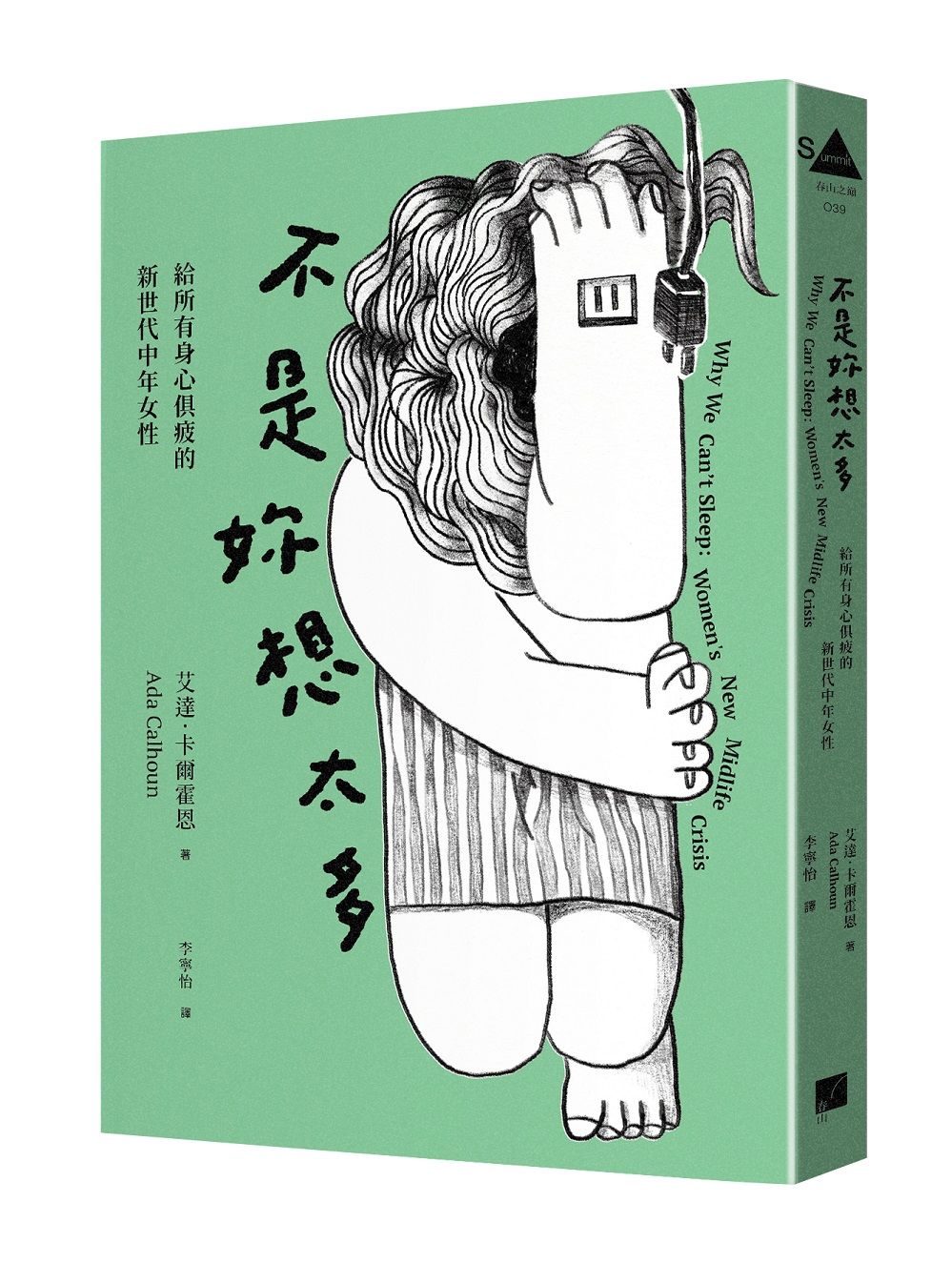 不是妳想太多: 給所有身心俱疲的新世代中年女性