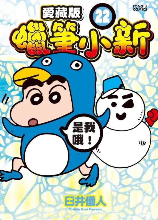 蠟筆小新愛藏版 22 (首刷附錄版)