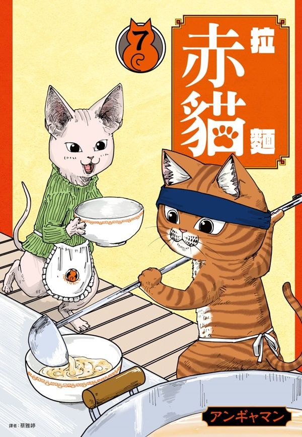 拉麵赤貓 7