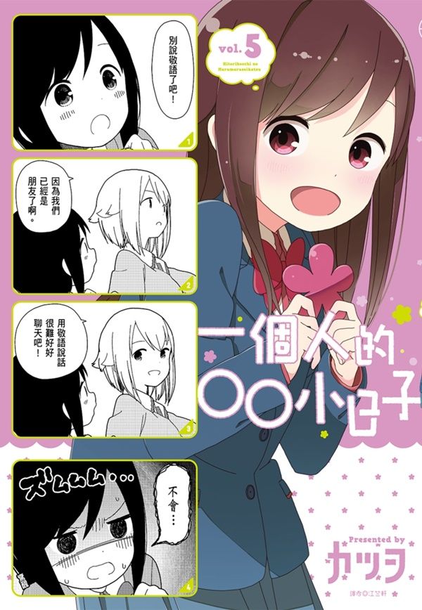 一個人的○○小日子 5