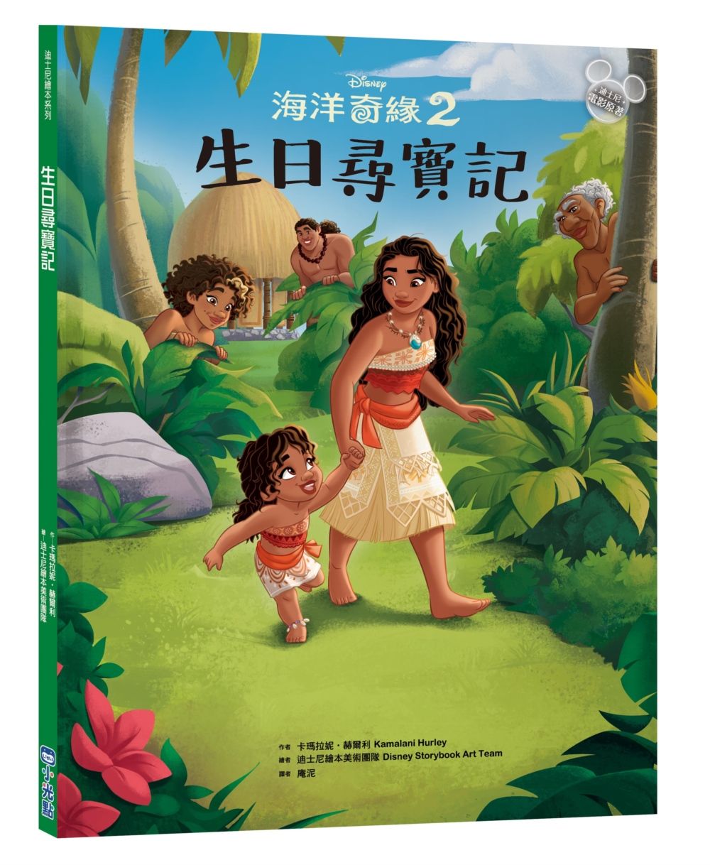 迪士尼繪本系列 海洋奇緣 2: 生日尋寶記