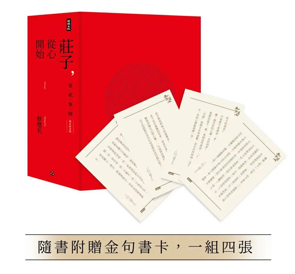 (增訂紀念版/附金句書卡,1組4張/4冊合售) 莊子, 從心開始限量精裝套書 