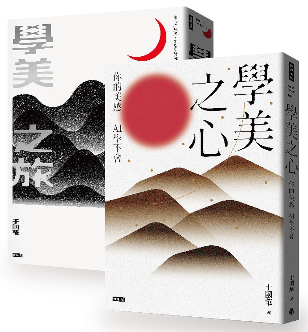 學美歷程套書: 學美之心+學美之旅 (2冊合售)
