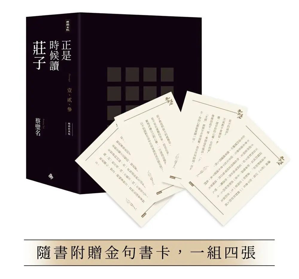 正是時候讀莊子限量精裝套書 (暢銷經典版/附金句書卡,1組4張/3冊合售)