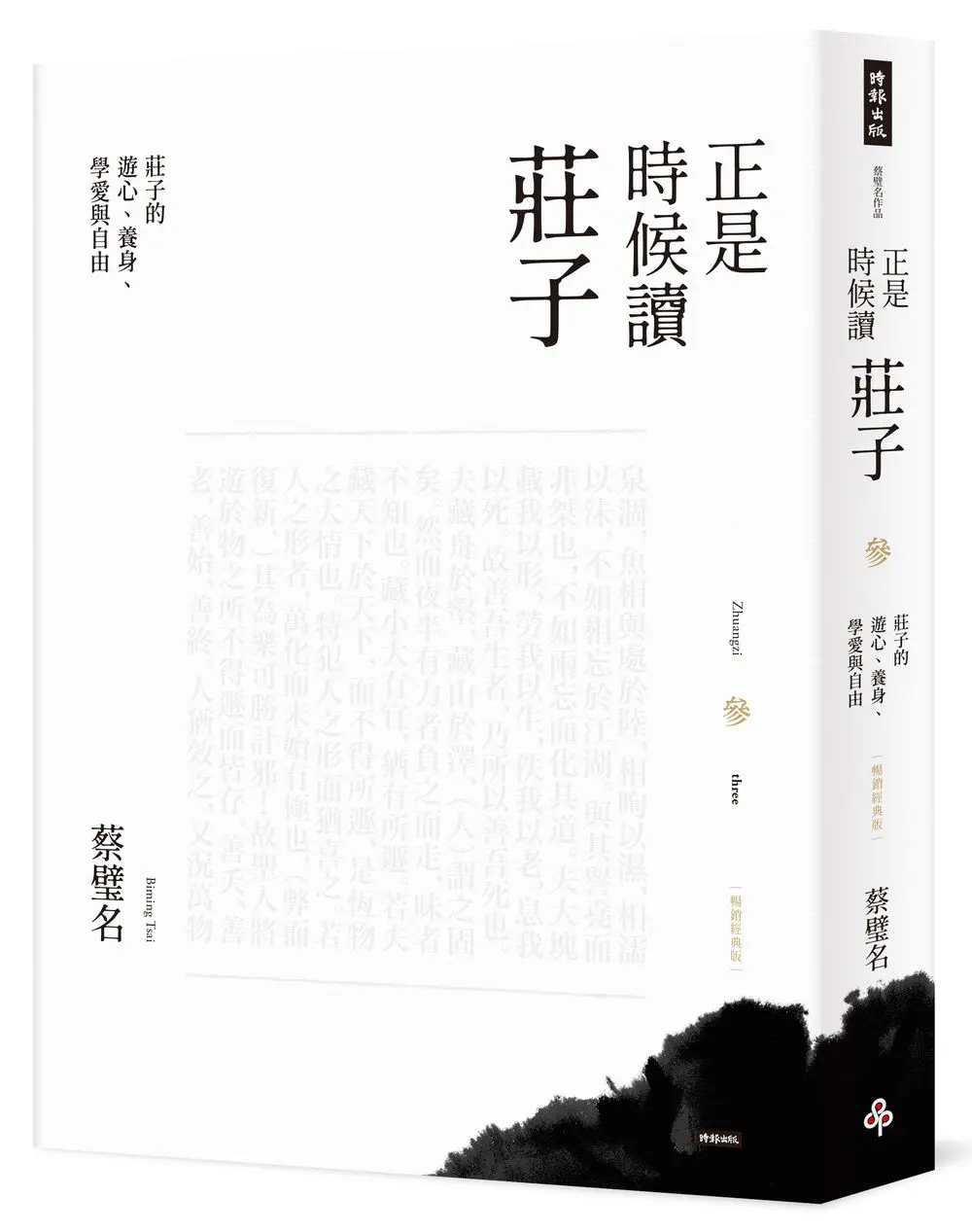 正是時候讀莊子 參: 莊子的遊心、養身、學愛與自由 (暢銷經典版)
