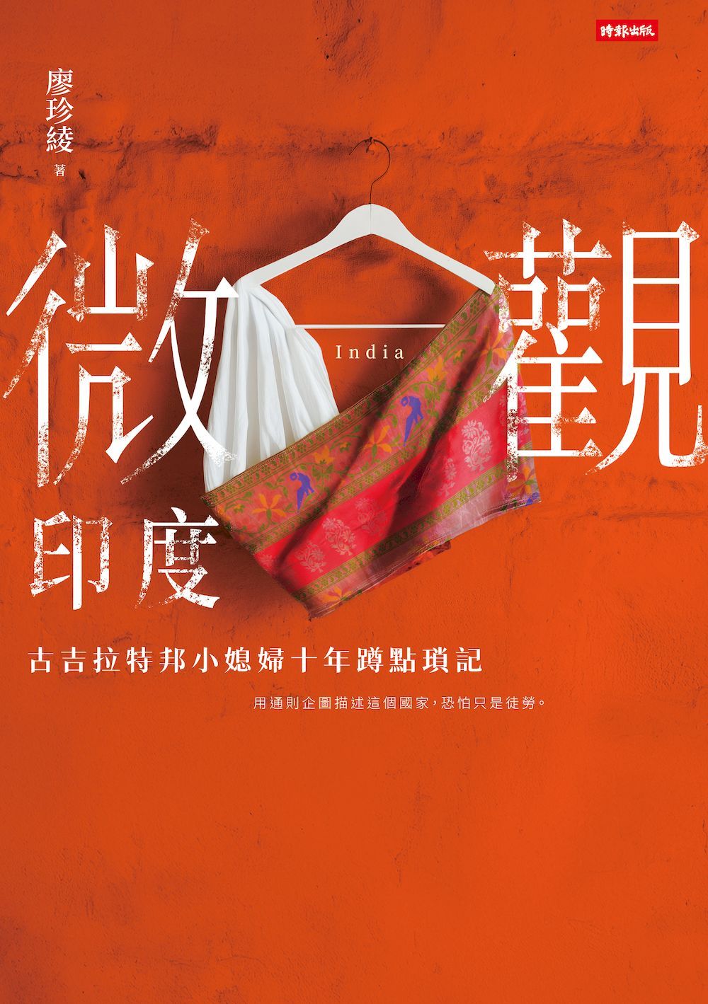 微觀印度: 古吉拉特邦小媳婦十年蹲點瑣記