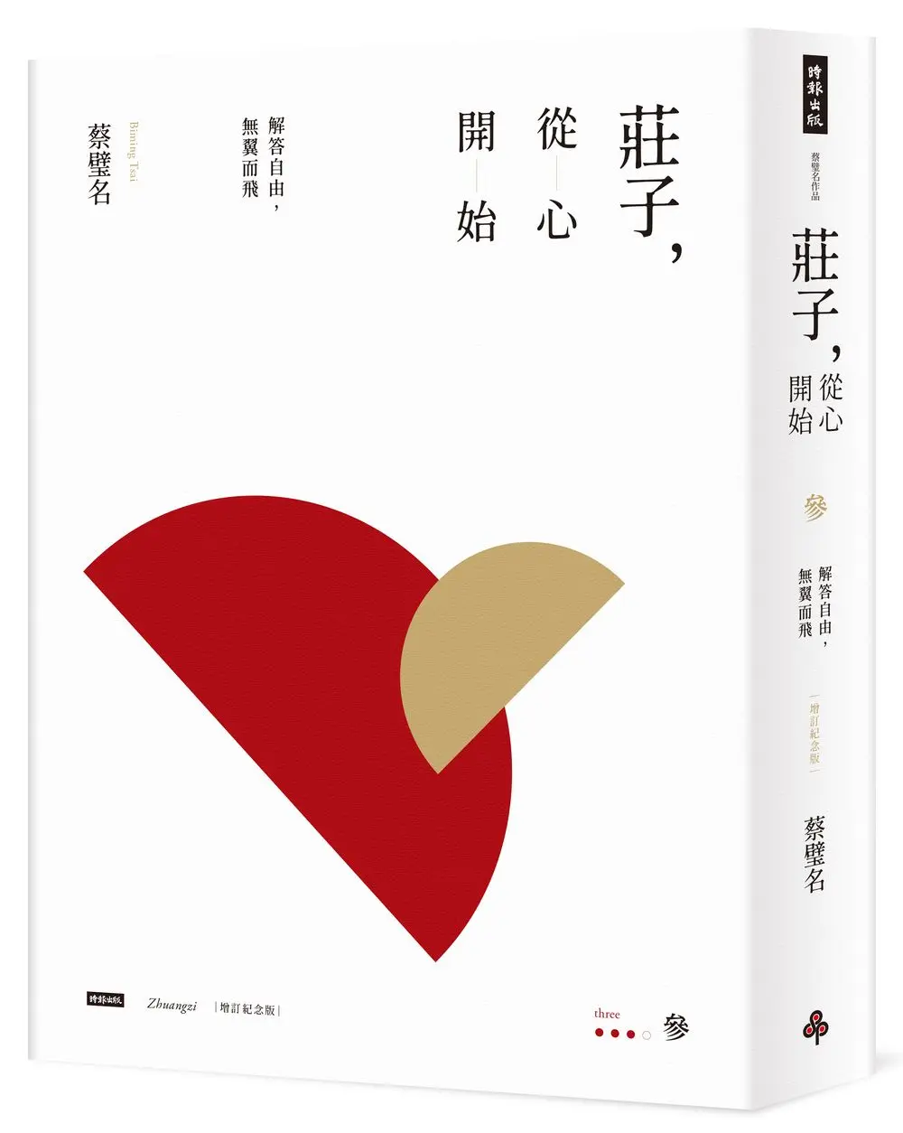 莊子, 從心開始 參: 解答自由, 無翼而飛 (增訂紀念版)